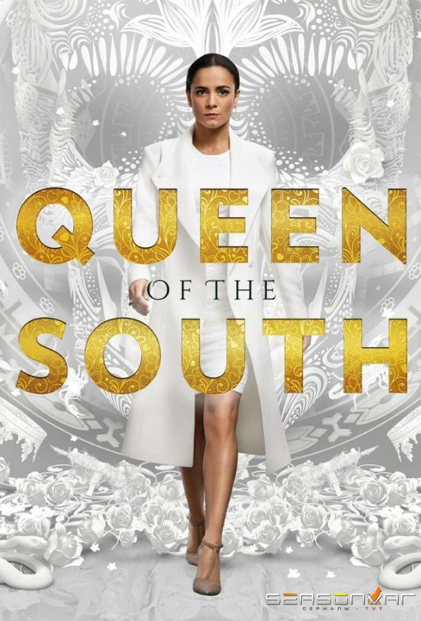 Королева Юга / Queen of the South (2016)