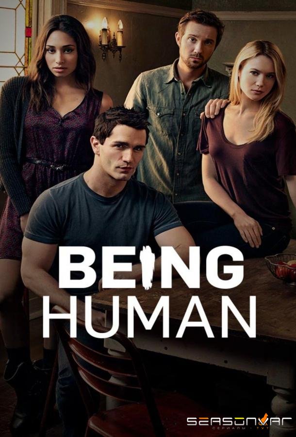 Быть человеком (США) / Being Human (US) (2011)