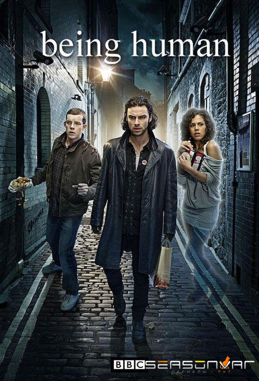 Быть человеком / Being Human (UK) (2009)