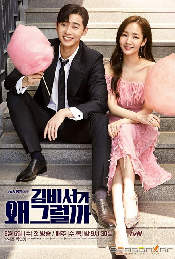 Что случилось с секретарём Ким? / Kimbiseoga Wae Geureolgga (2018)