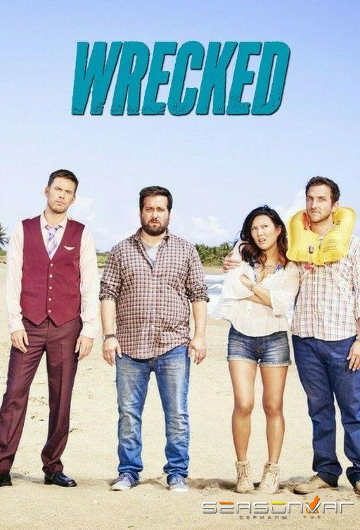 Крушение / Потерпевшие / Wrecked (2016)