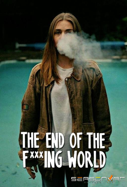 Конец ***го мира / The End Of The F***ing World (2017)
