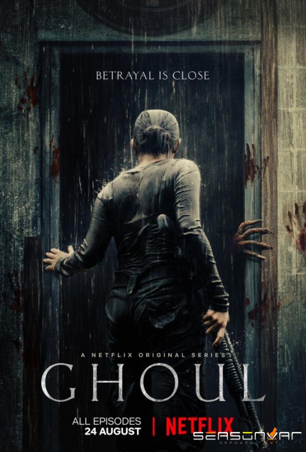 Гуль / Ghoul (2018)