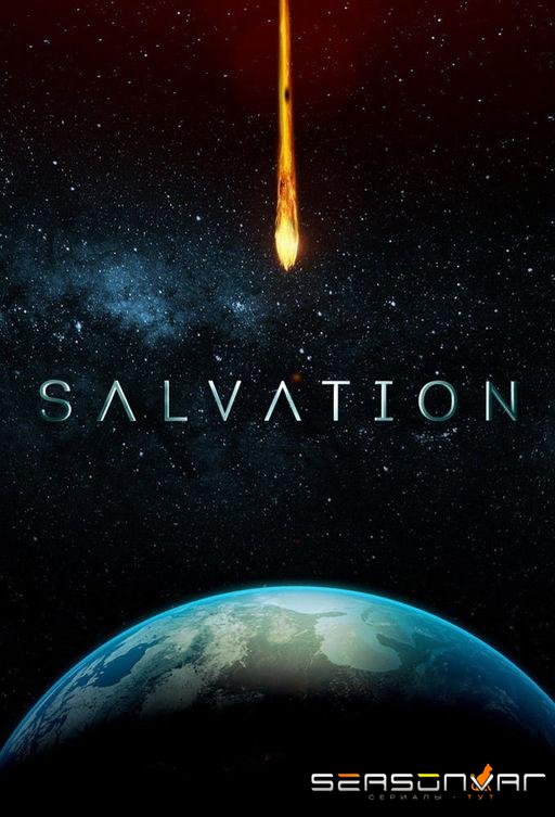 Спасение / Salvation (2017)