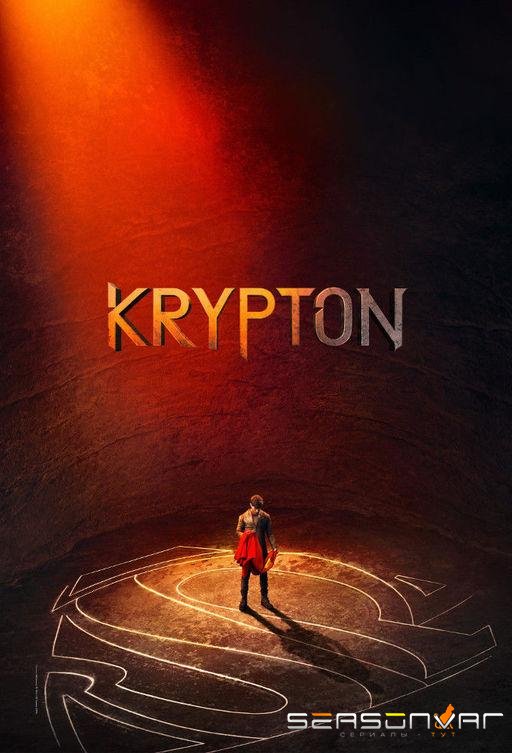 Криптон / Krypton (2018)