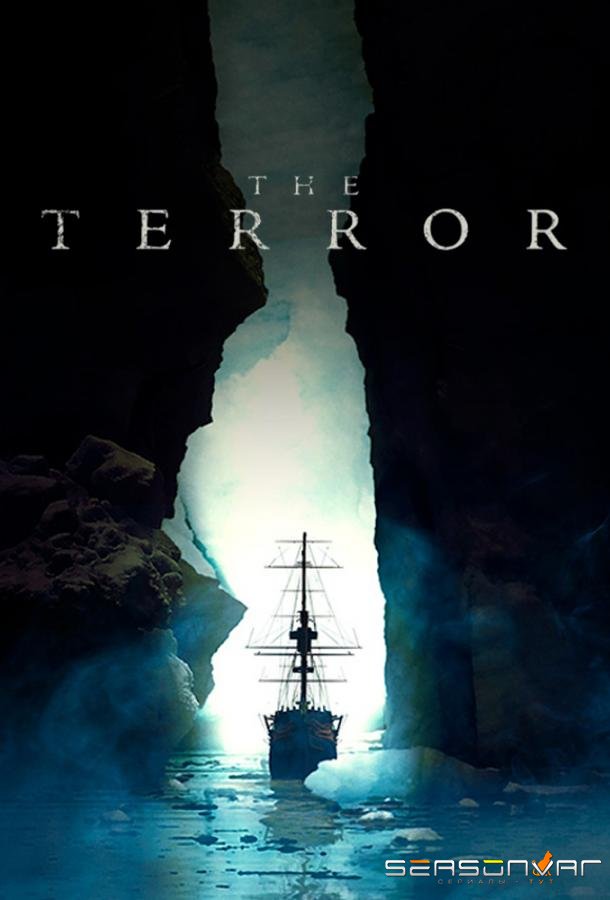 Террор / The Terror (2018)