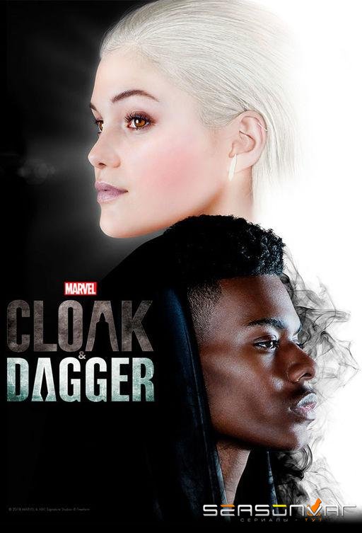 Плащ и Кинжал / Marvel's Cloak & Dagger (2018)