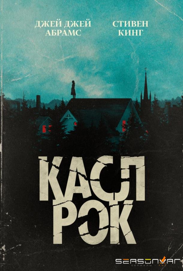 Касл-Рок / Castle Rock (2018)