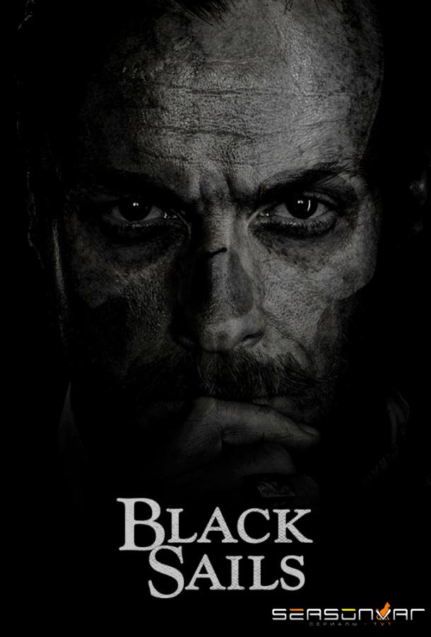Черные паруса / Black Sails (2014)