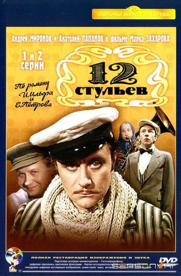 Двенадцать стульев / 12 стульев /  (1977)