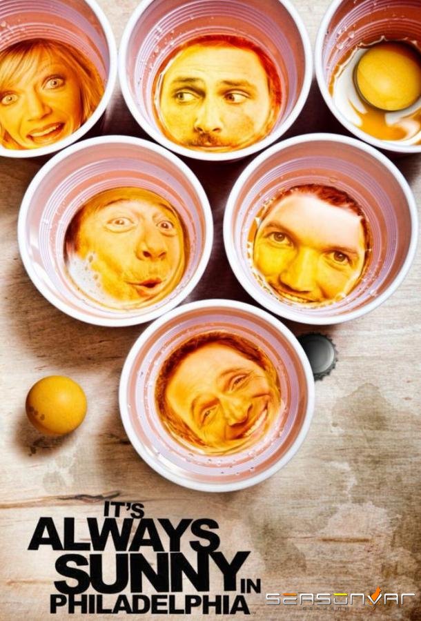 В Филадельфии всегда солнечно / It’s Always Sunny in Philadelphia (2005)