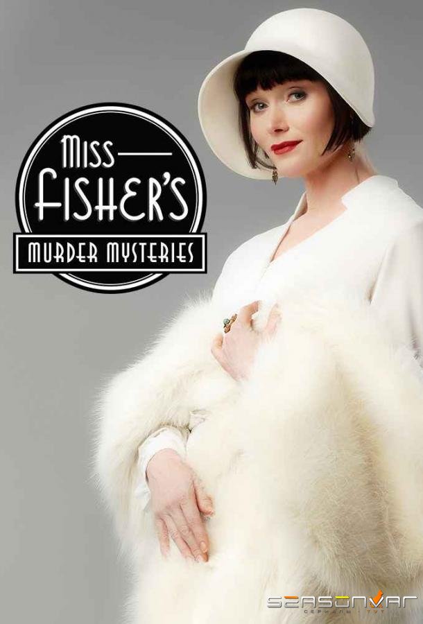 Леди-детектив мисс Фрайни Фишер / Miss Fisher's Murder Mysteries (2012)