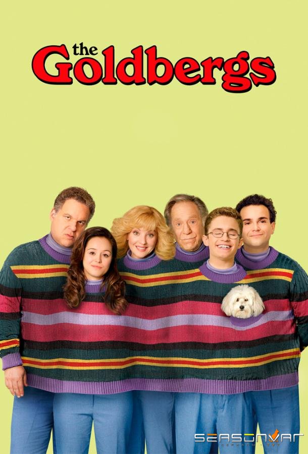 Голдберги / The Goldbergs (2013)