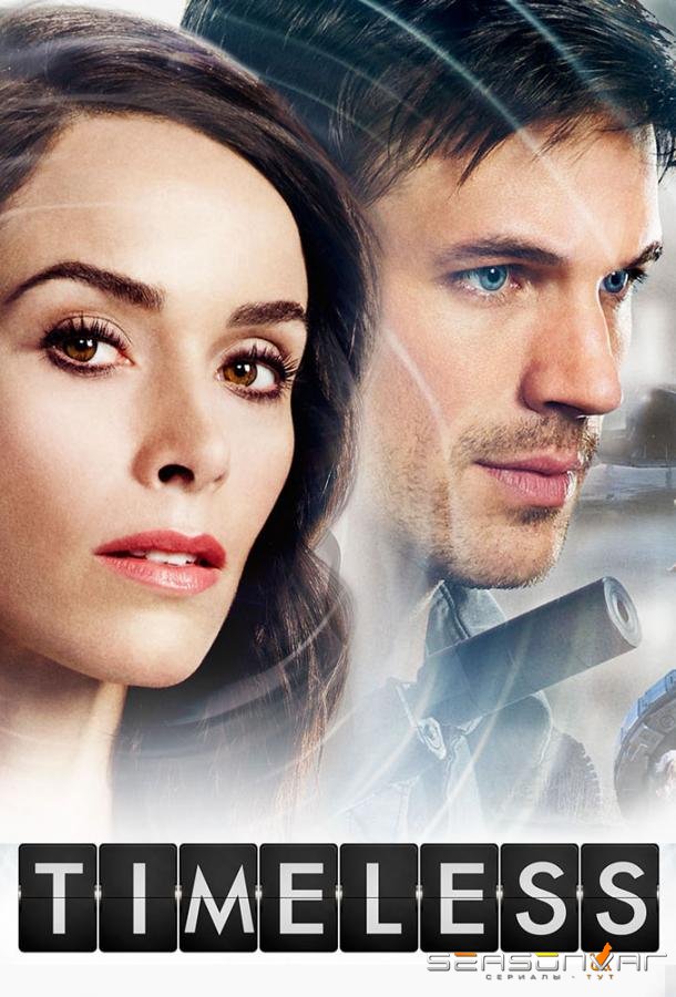 Вне времени / Timeless (2016)