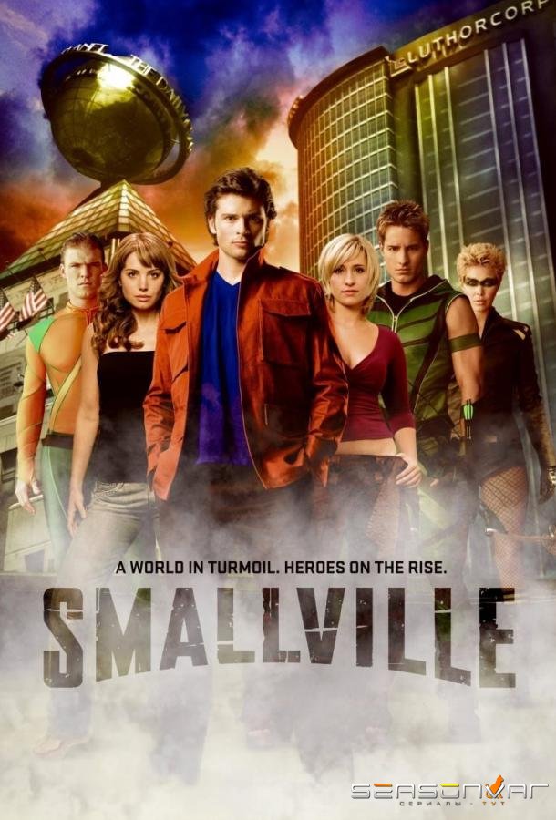 Тайны Смолвиля / Smallville (2001)