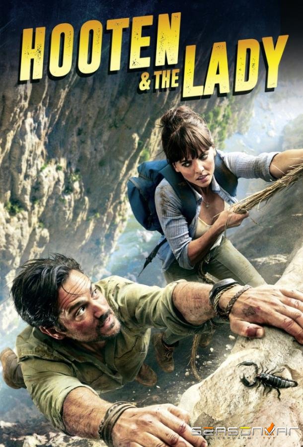Мистер Хутен и Леди Александра / Hooten and the Lady (2016)