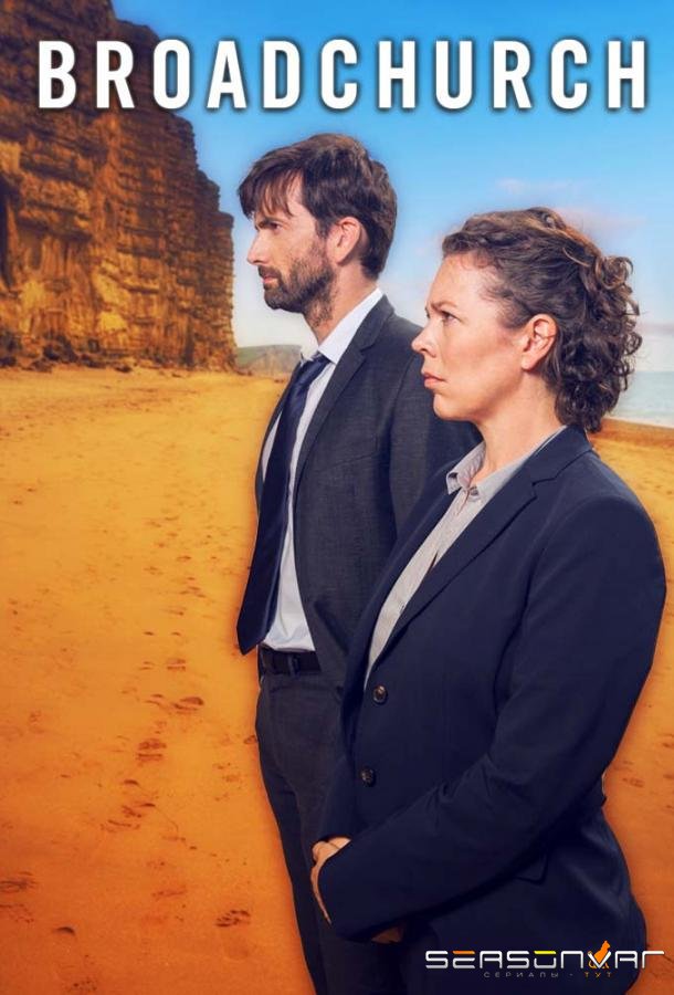 Убийство на пляже / Бродчёрч / Broadchurch (2013)