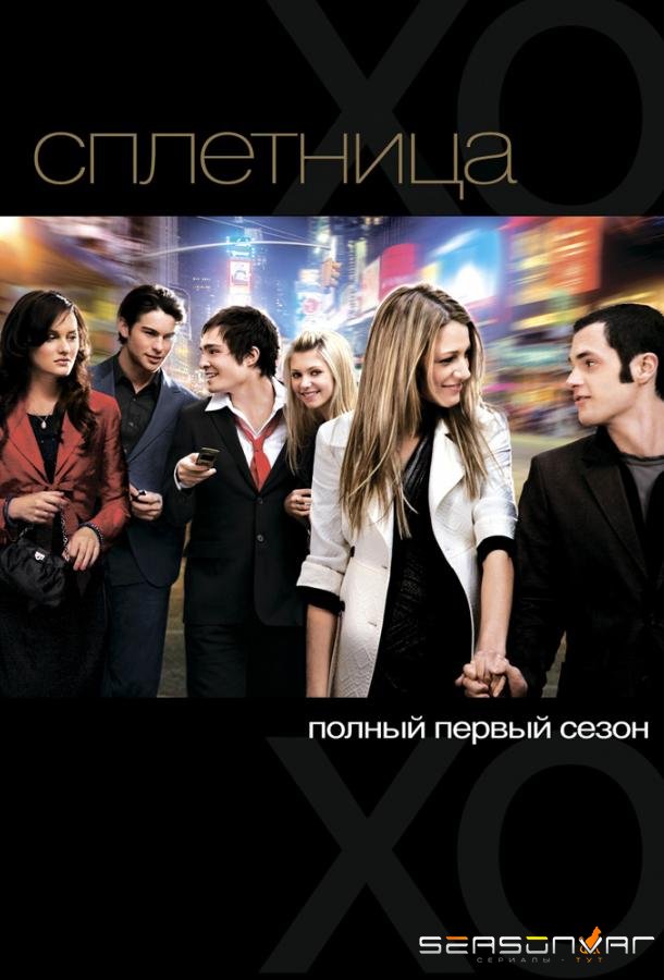 Сплетница / Gossip Girl (2007)