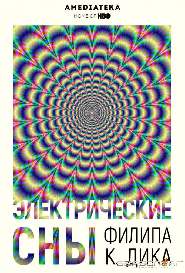 Электрические сны Филипа К. Дика / Philip K. Dick's Electric Dreams (2017)