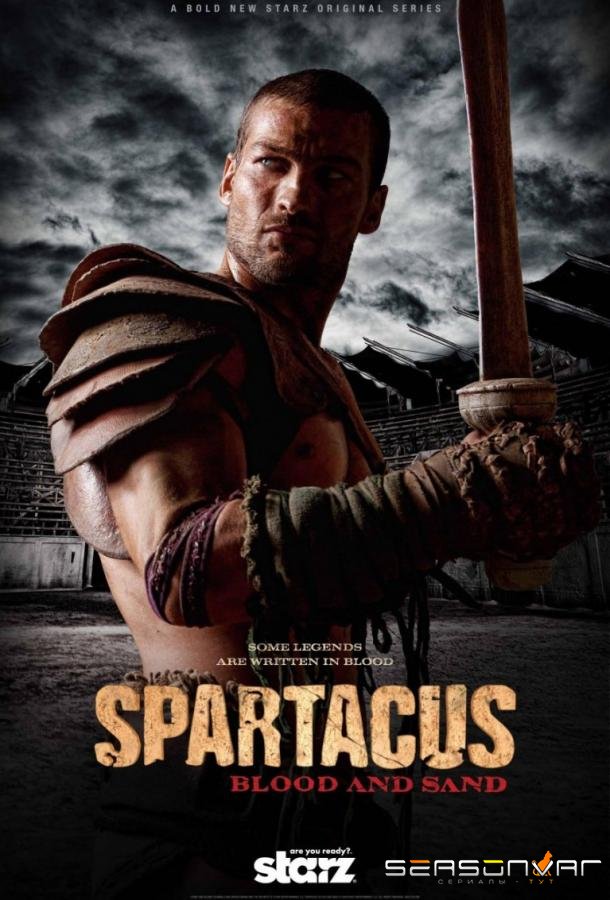 Спартак / Спартак: Кровь и песок / Spartacus (2010)