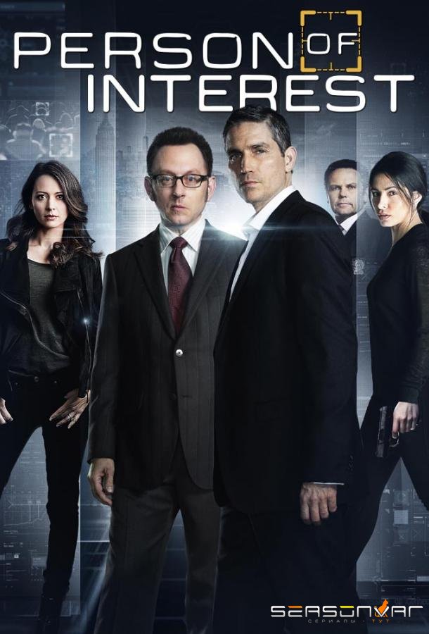В поле зрения / Подозреваемый / Person of Interest (2011)