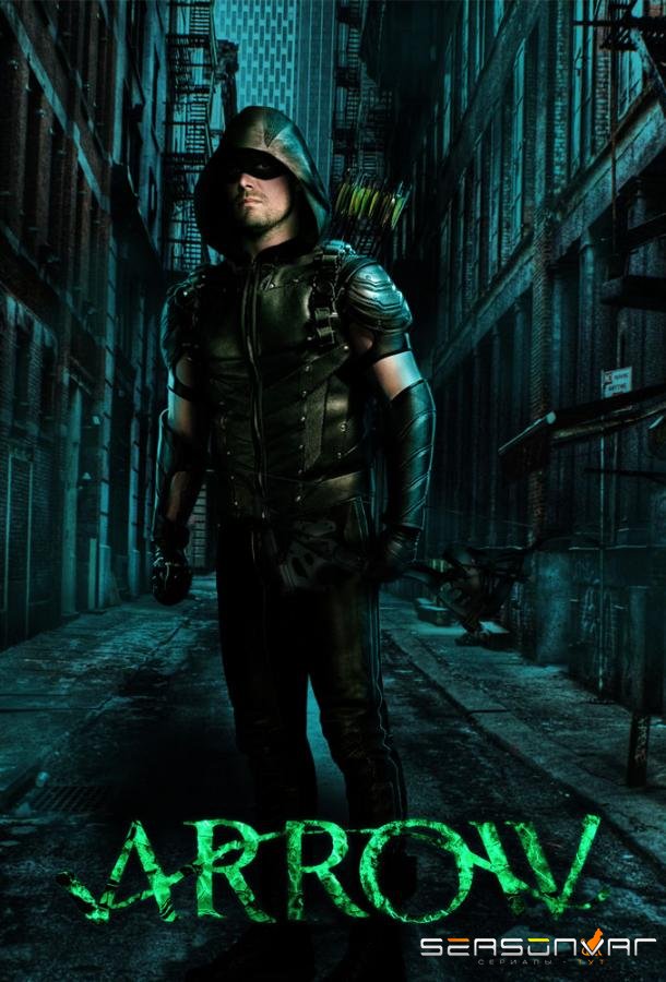 Стрела / Arrow (2012)