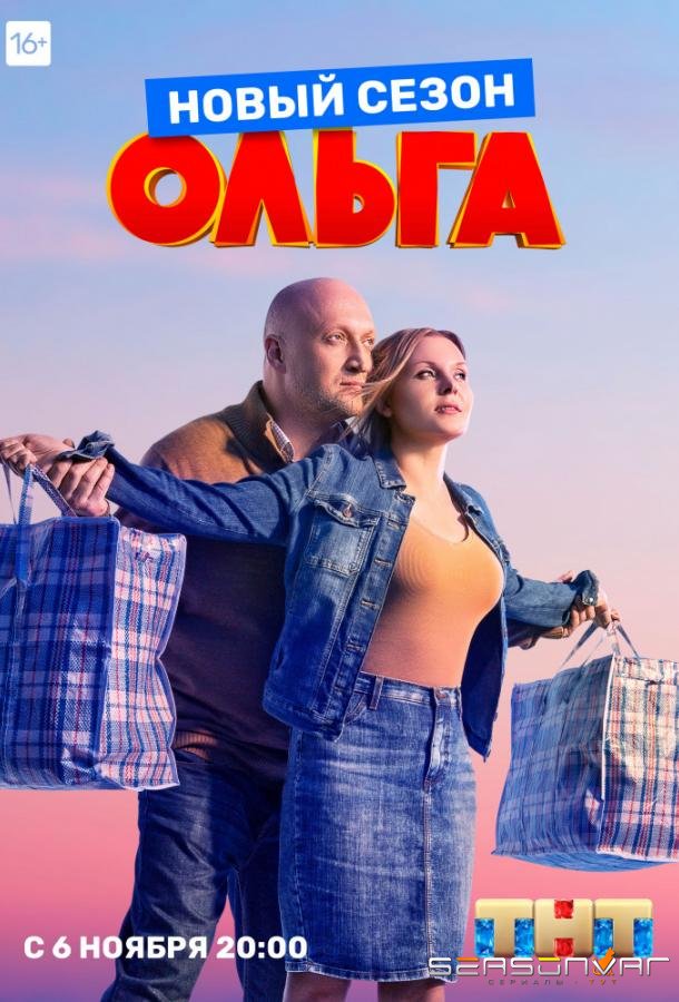 Ольга /  (2016)