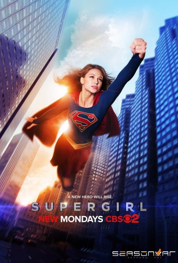 Супергёрл / Супердевушка / Supergirl (2015)