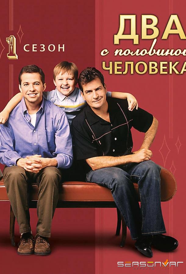 Два с половиной человека / Two and a Half Men (2003)