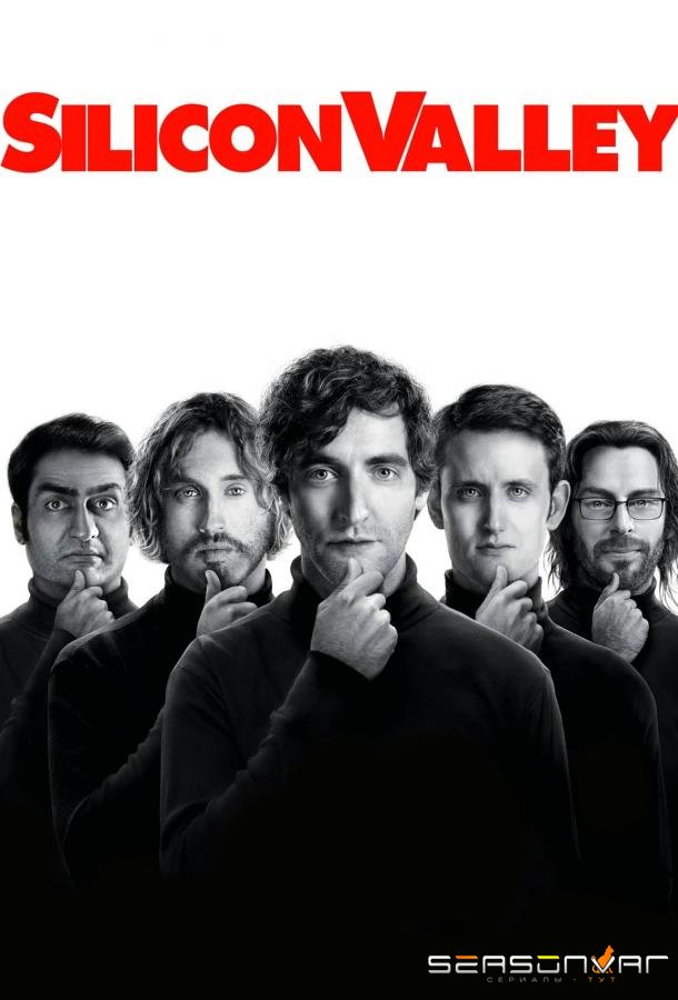 Кремниевая долина / Silicon Valley (2014)