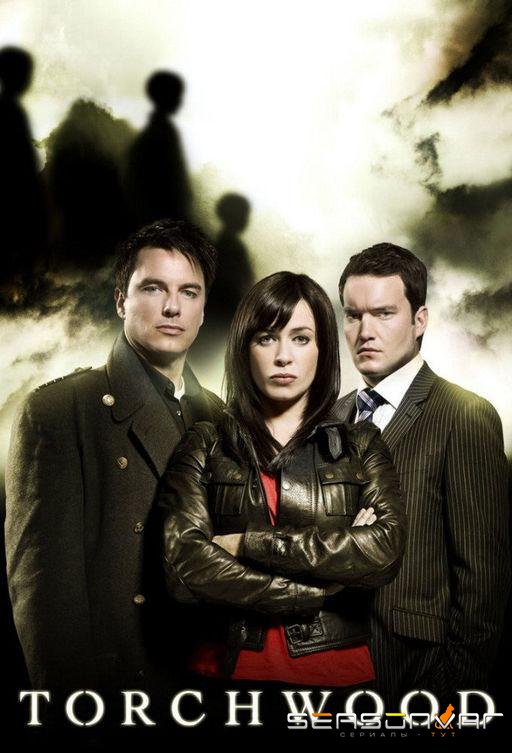 Торчвуд / Охотники за чужими / Torchwood (2006)