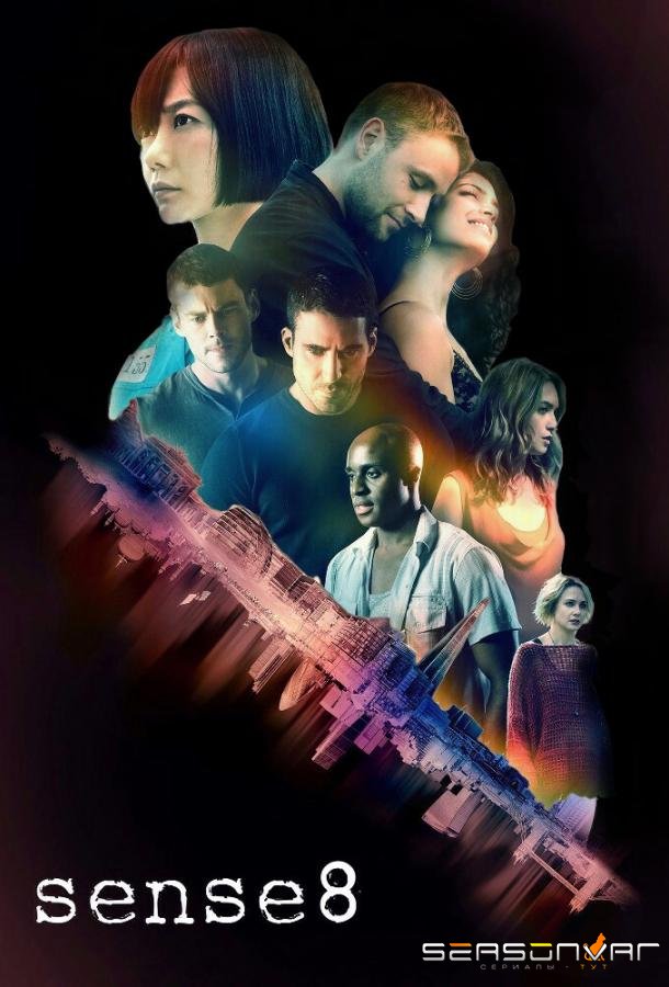 Восьмое чувство / Sense8 (2015)