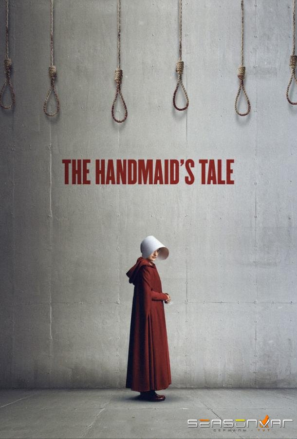 Рассказ служанки / The Handmaid's Tale (2017)