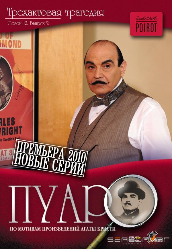 Пуаро Агаты Кристи / Agatha Christie's Poirot (1989)