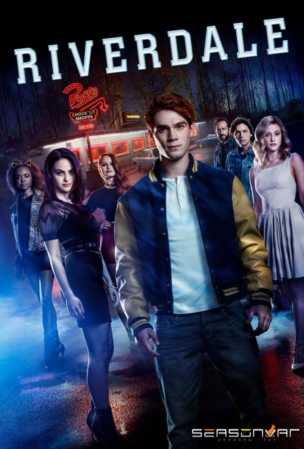 Ривердэйл / Riverdale (2016)