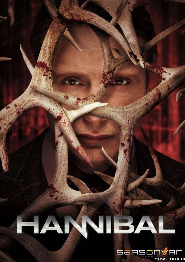 Ганнибал / Hannibal (2013)