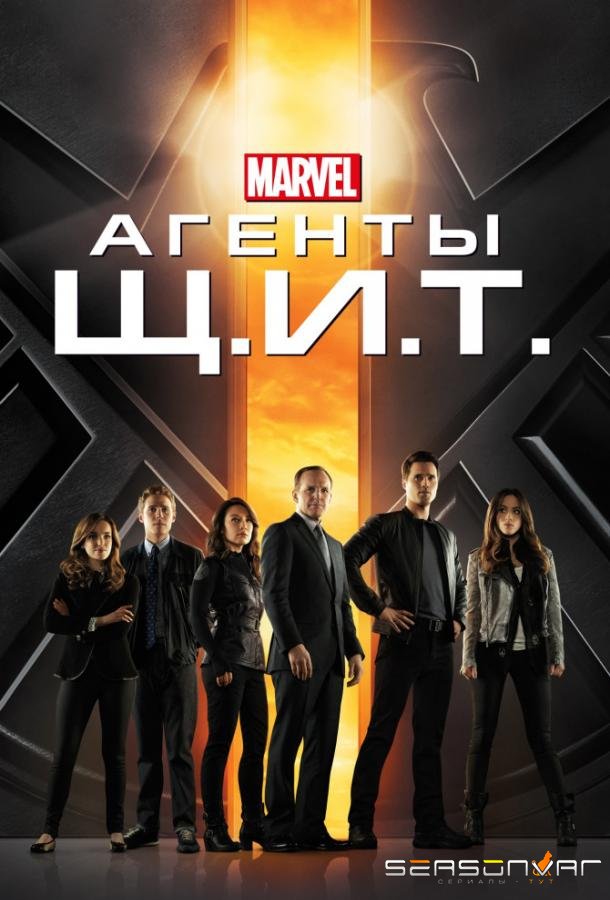 Агенты Щ.И.Т. / Agents of S.H.I.E.L.D. (2013)
