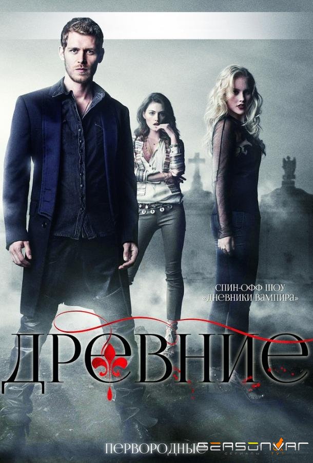 Древние / Первородные / The Originals (2013)