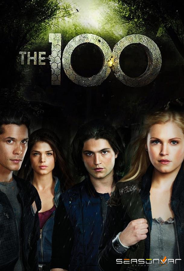 Сотня / The 100 (2014)