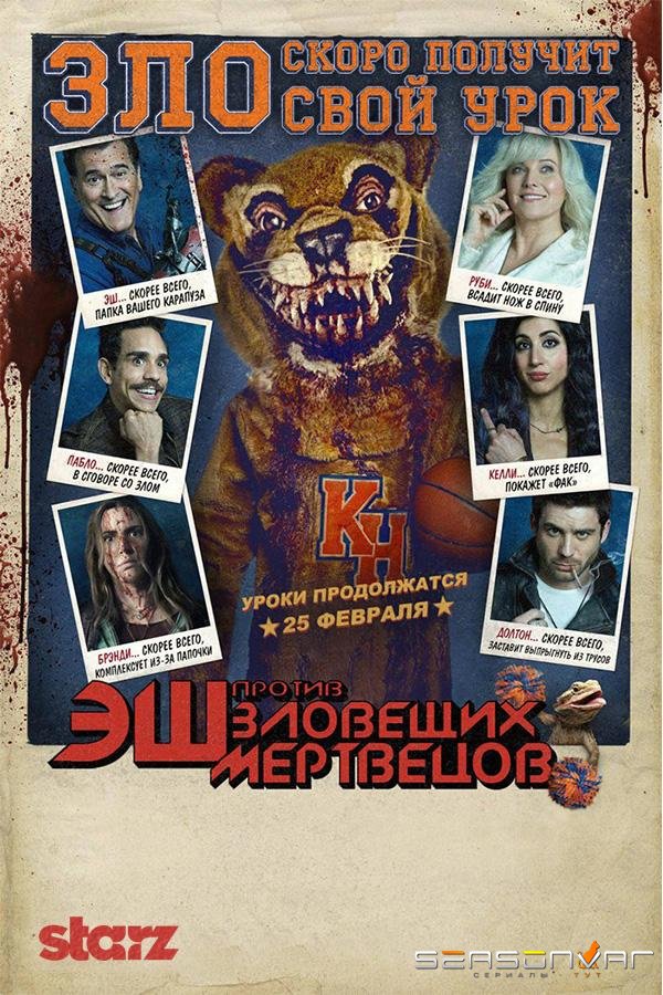 Эш против Зловещих мертвецов / Ash vs Evil Dead (2015)
