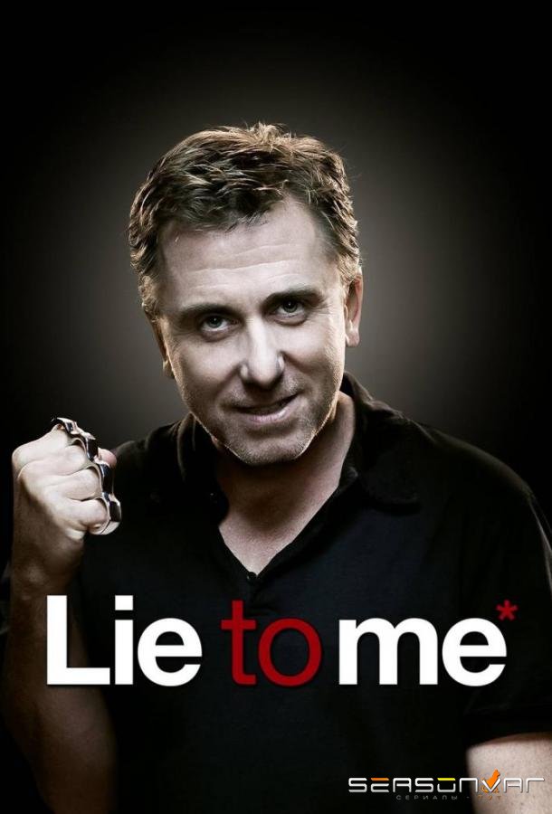 Обмани меня / Теория Лжи / Lie To Me (2009)