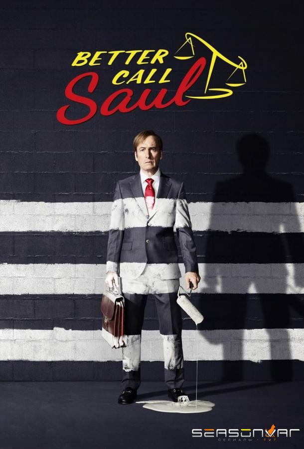 Лучше звоните Солу / Better Call Saul (2015)