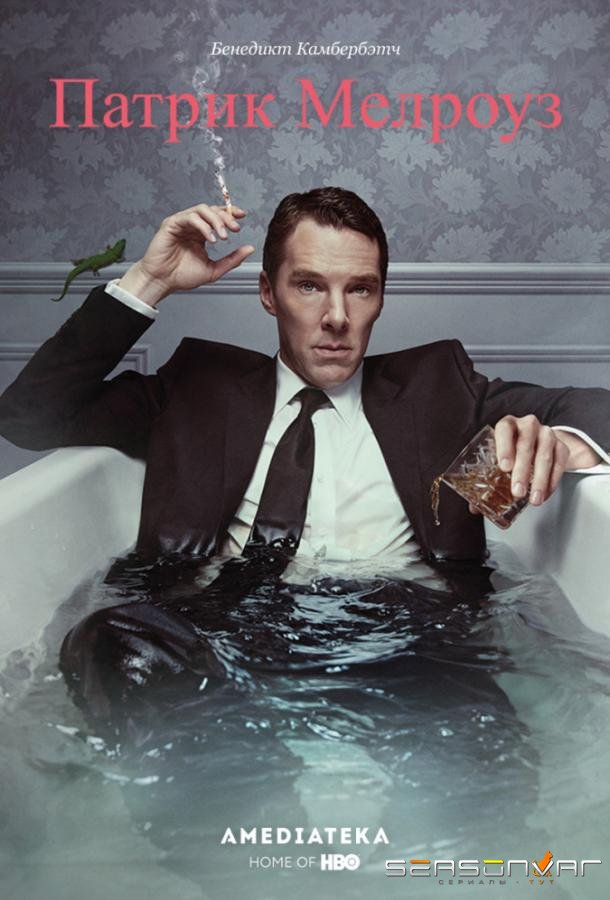 Патрик Мелроуз / Patrick Melrose (2018)