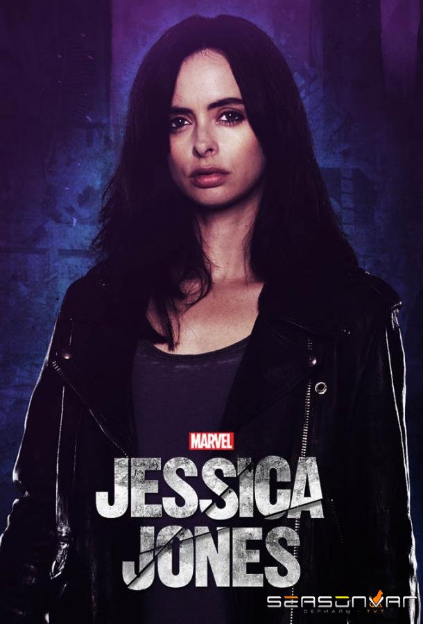 Джессика Джонс / Marvel's Jessica Jones (2018)