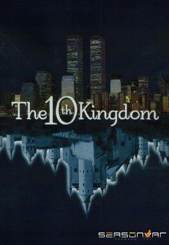 Десятое королевство / The 10th Kingdom (2000)