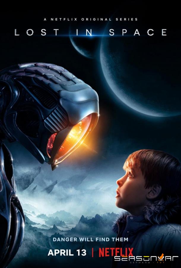 Затерянные в космосе / Lost in Space (2018)