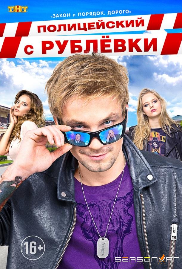 Полицейский с Рублёвки /  (2016)