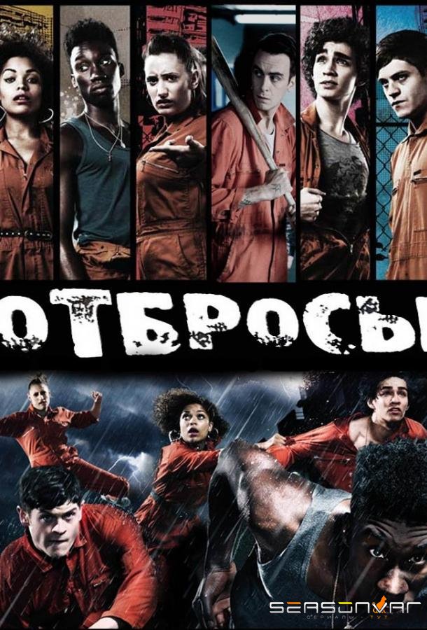 Отбросы / Misfits (2009)