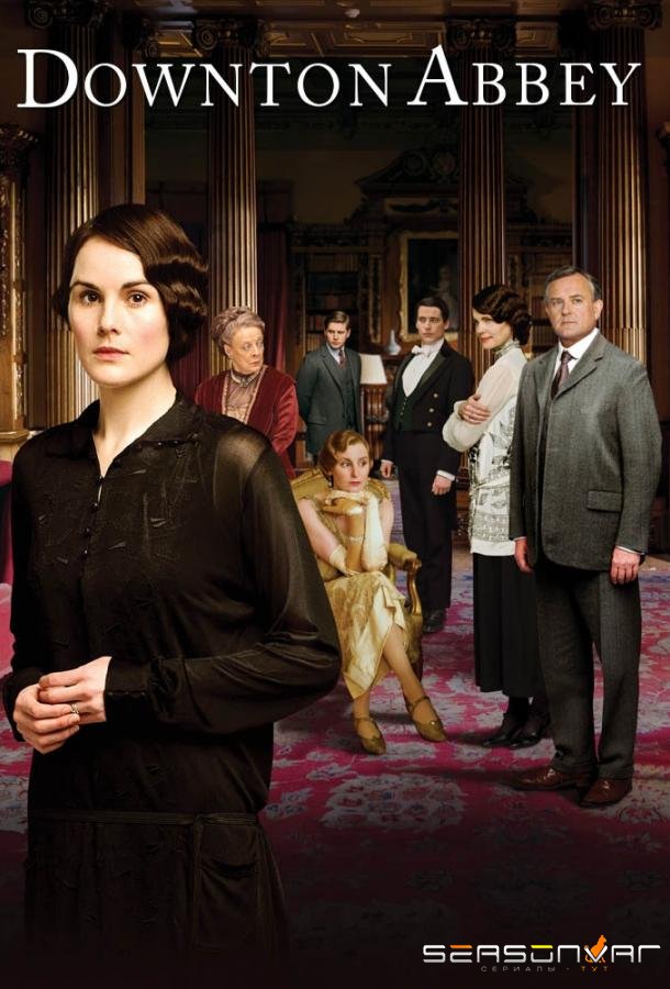 Аббатство Даунтон / Downton Abbey (2010)