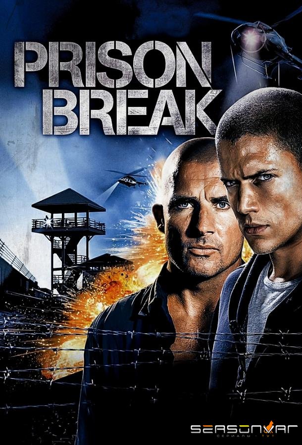 Побег из тюрьмы / Prison Break (2005)